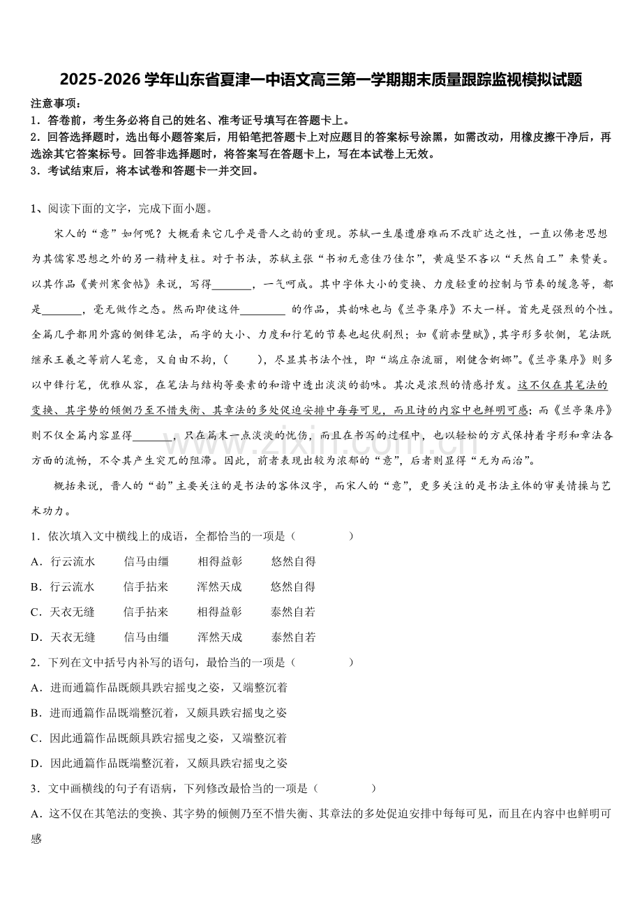 2025-2026学年山东省夏津一中语文高三第一学期期末质量跟踪监视模拟试题.doc_第1页