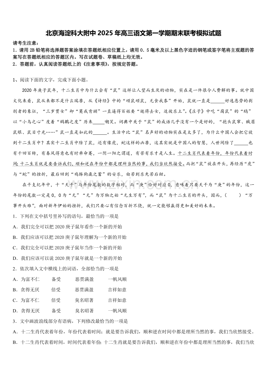 北京海淀科大附中2025年高三语文第一学期期末联考模拟试题.doc_第1页