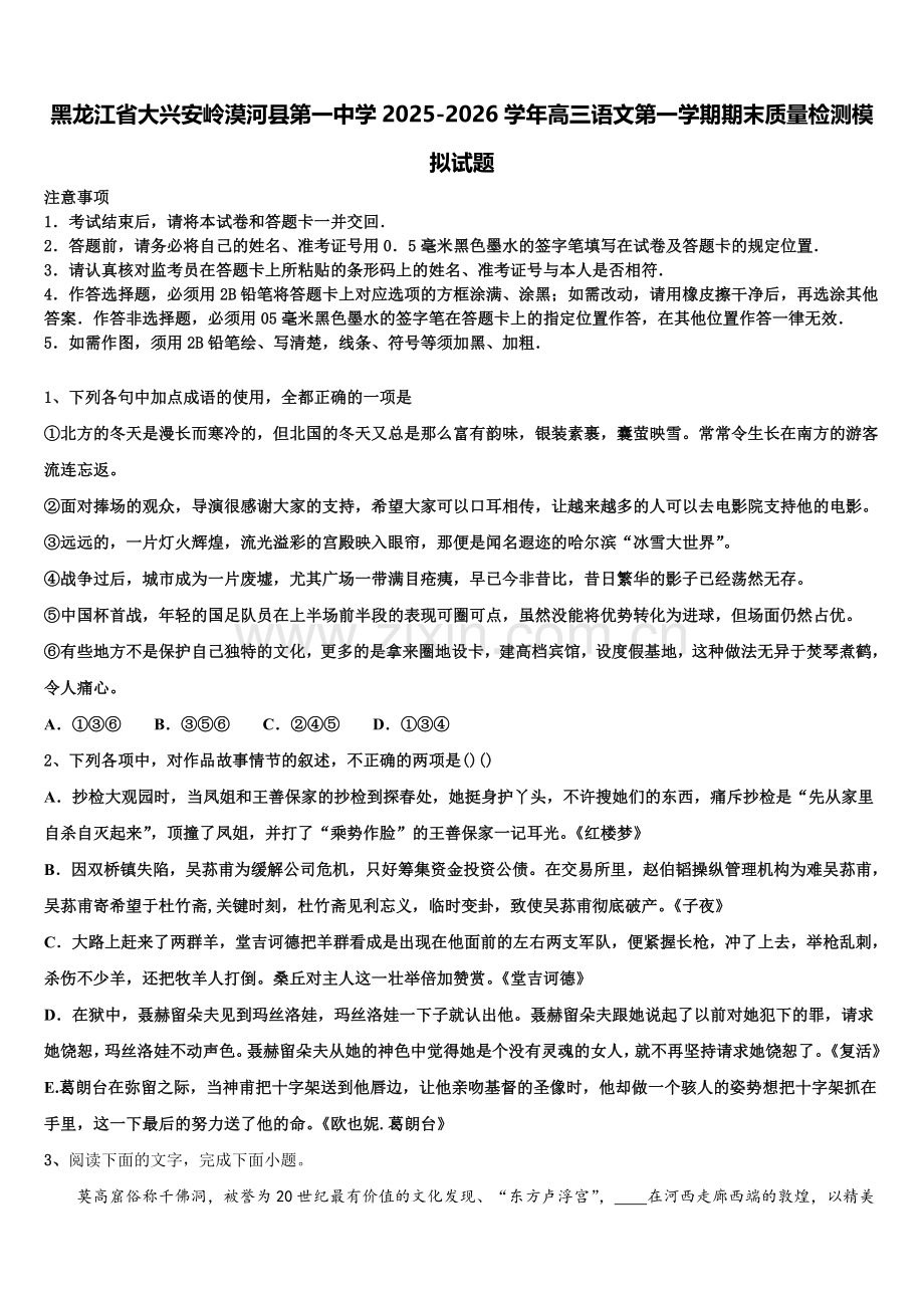 黑龙江省大兴安岭漠河县第一中学2025-2026学年高三语文第一学期期末质量检测模拟试题.doc_第1页
