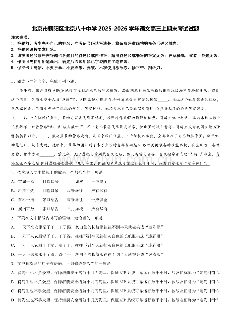 北京市朝阳区北京八十中学2025-2026学年语文高三上期末考试试题.doc_第1页