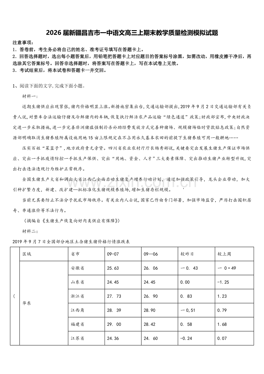 2026届新疆昌吉市一中语文高三上期末教学质量检测模拟试题.doc_第1页