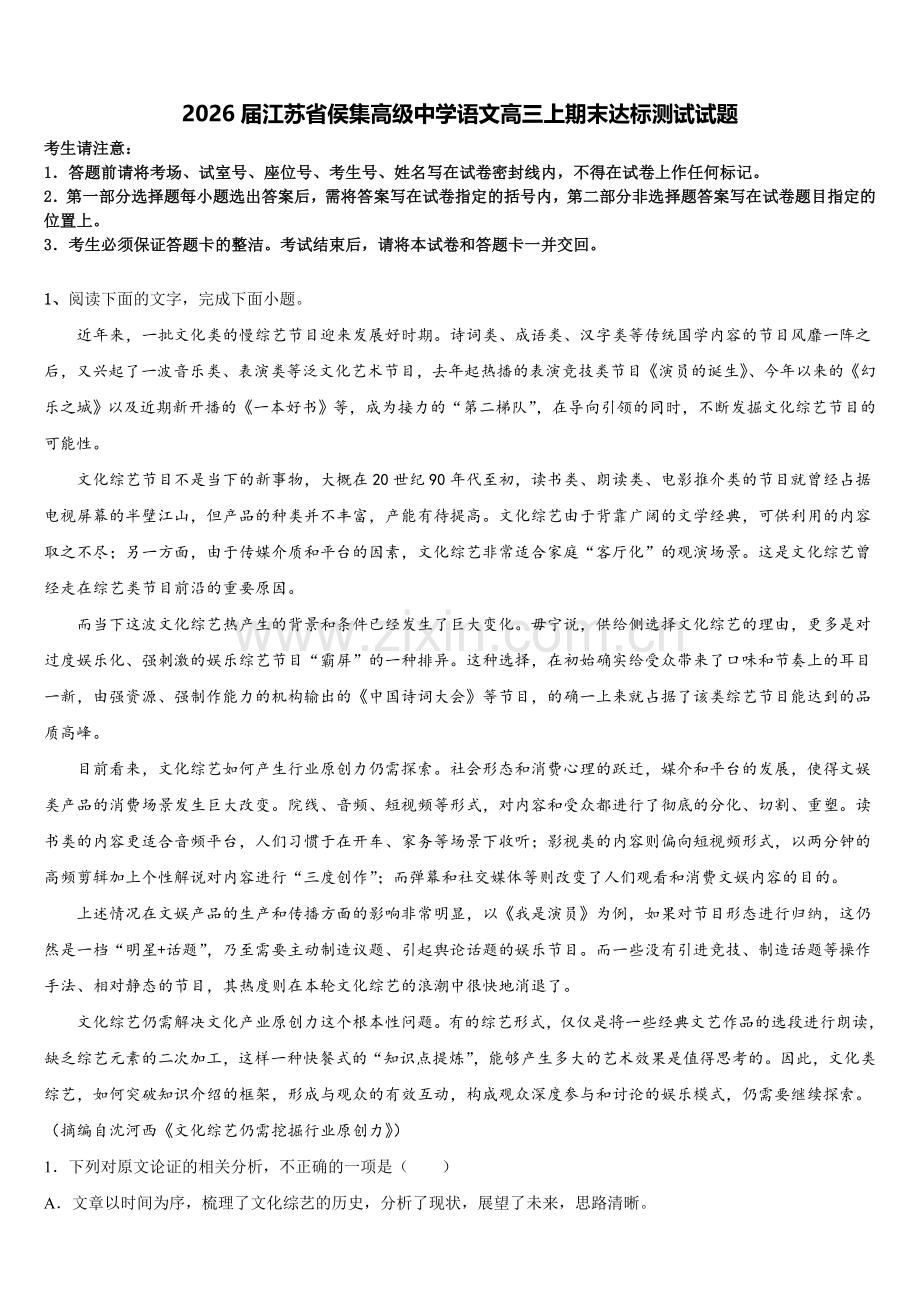 2026届江苏省侯集高级中学语文高三上期末达标测试试题.doc_第1页