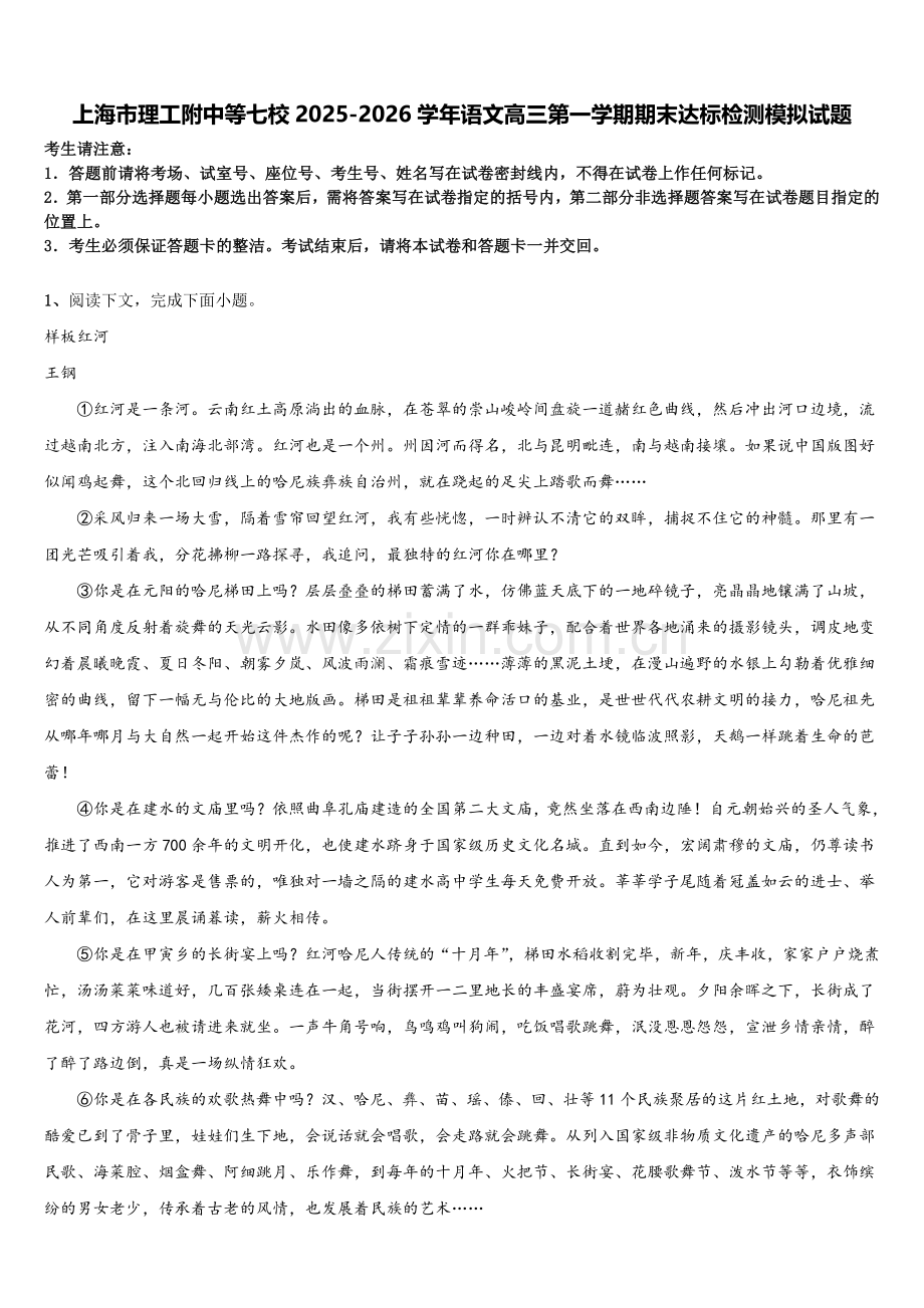 上海市理工附中等七校2025-2026学年语文高三第一学期期末达标检测模拟试题.doc_第1页