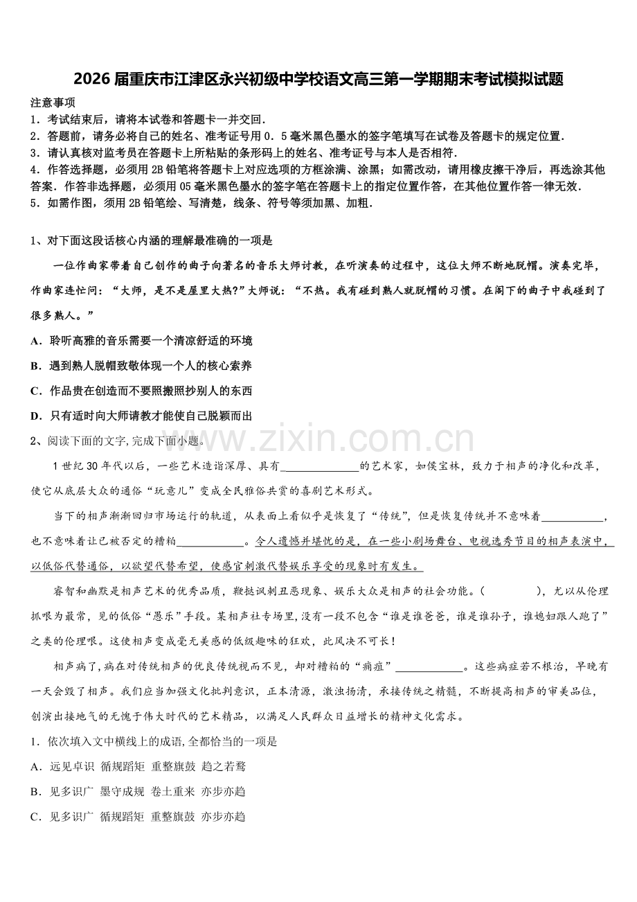 2026届重庆市江津区永兴初级中学校语文高三第一学期期末考试模拟试题.doc_第1页