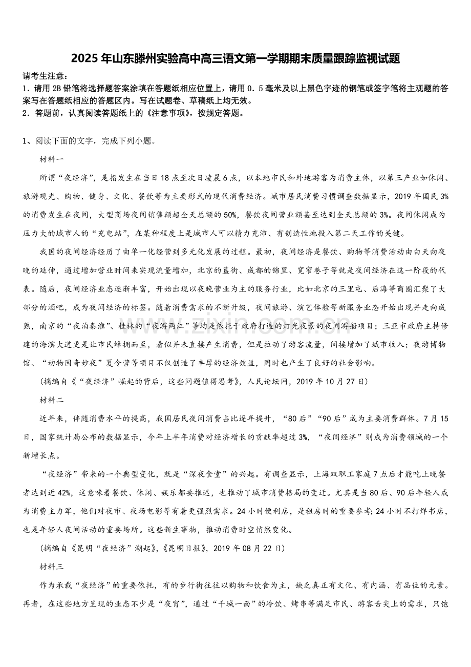 2025年山东滕州实验高中高三语文第一学期期末质量跟踪监视试题.doc_第1页