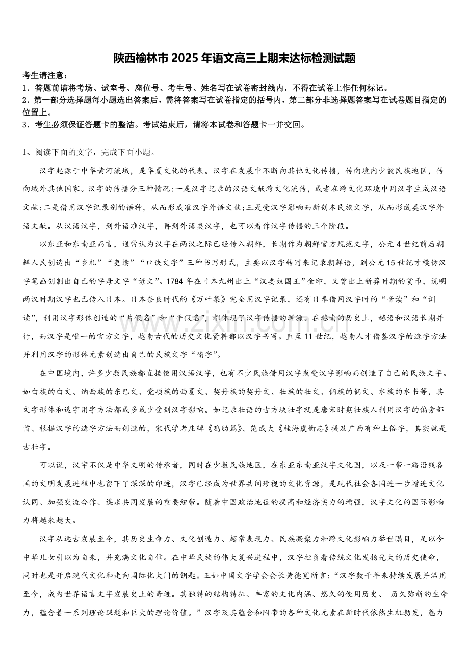 陕西榆林市2025年语文高三上期末达标检测试题.doc_第1页