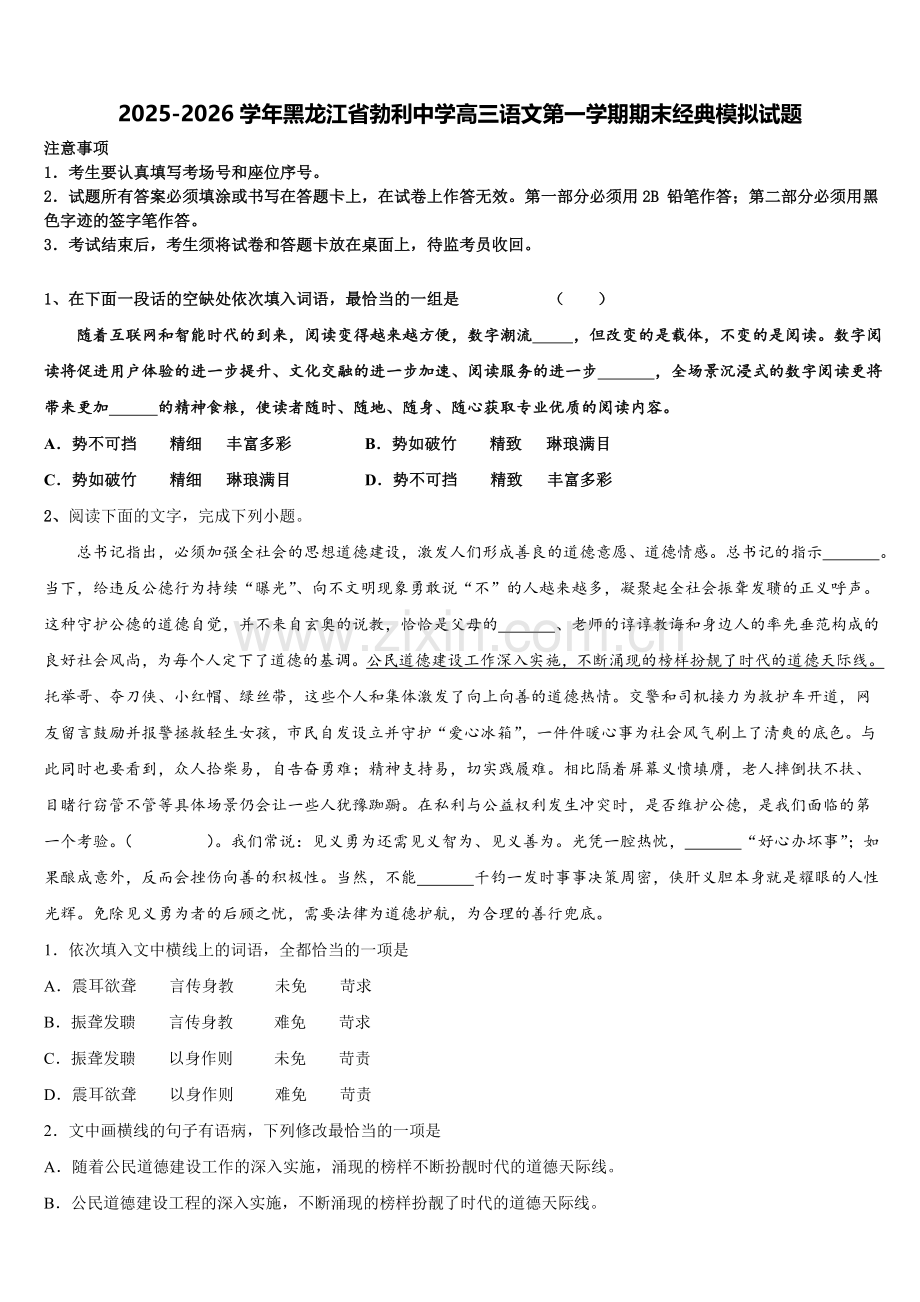 2025-2026学年黑龙江省勃利中学高三语文第一学期期末经典模拟试题.doc_第1页