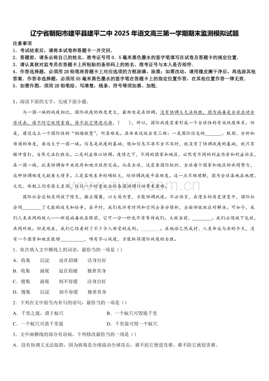 辽宁省朝阳市建平县建平二中2025年语文高三第一学期期末监测模拟试题.doc_第1页