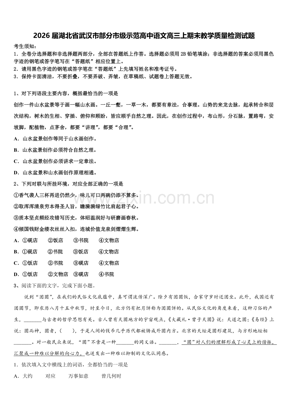 2026届湖北省武汉市部分市级示范高中语文高三上期末教学质量检测试题.doc_第1页