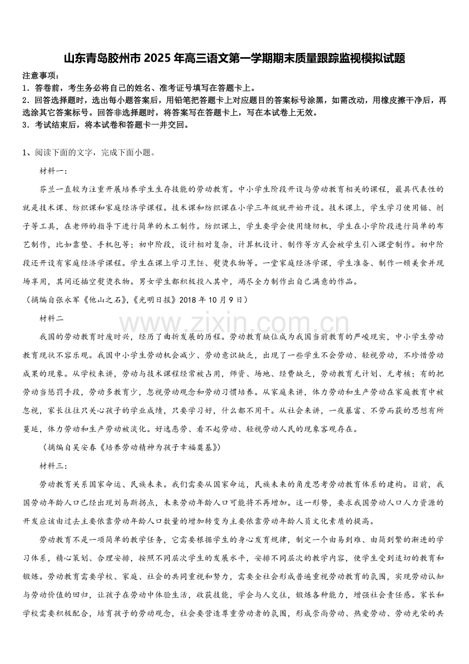 山东青岛胶州市2025年高三语文第一学期期末质量跟踪监视模拟试题.doc_第1页
