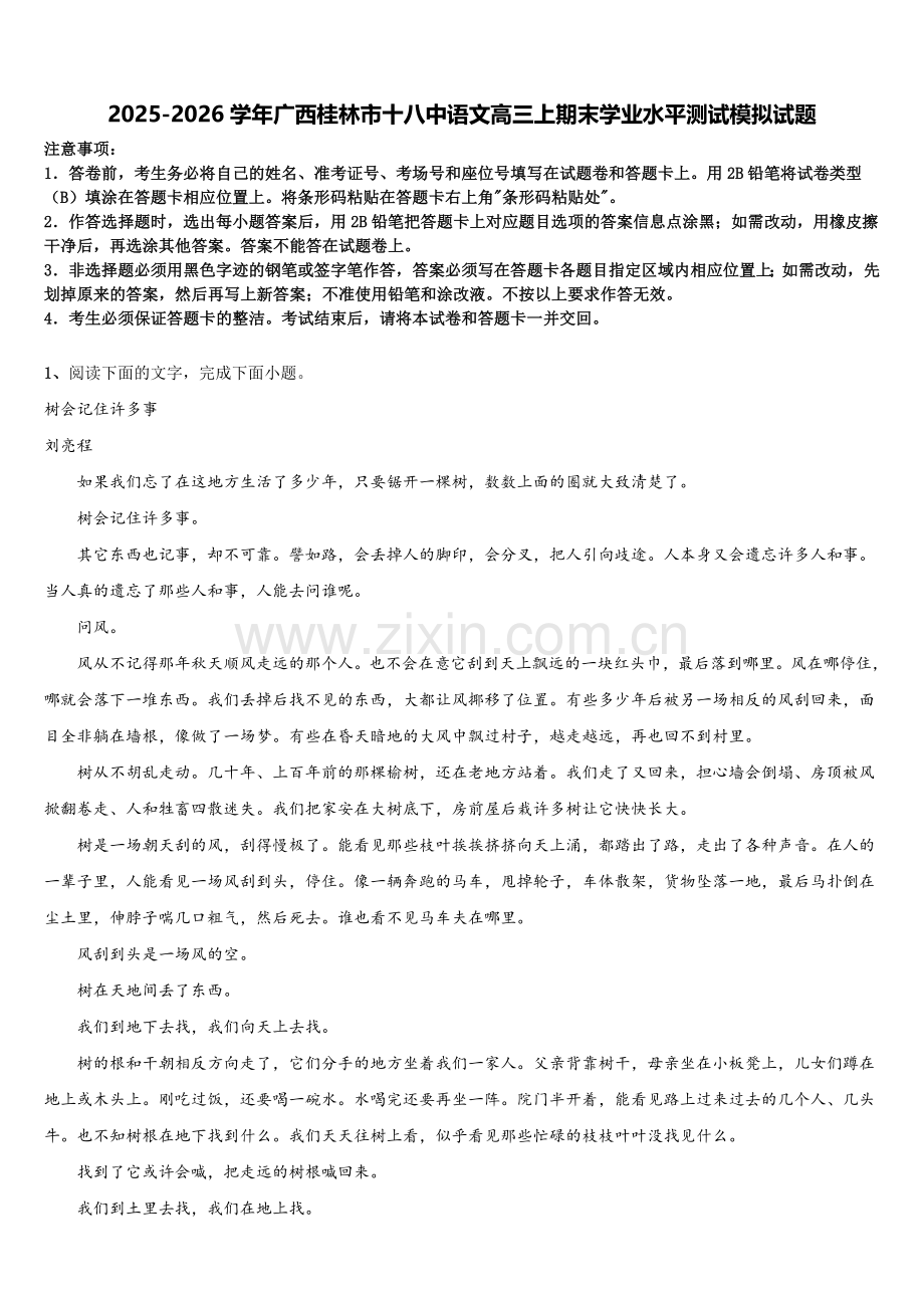 2025-2026学年广西桂林市十八中语文高三上期末学业水平测试模拟试题.doc_第1页