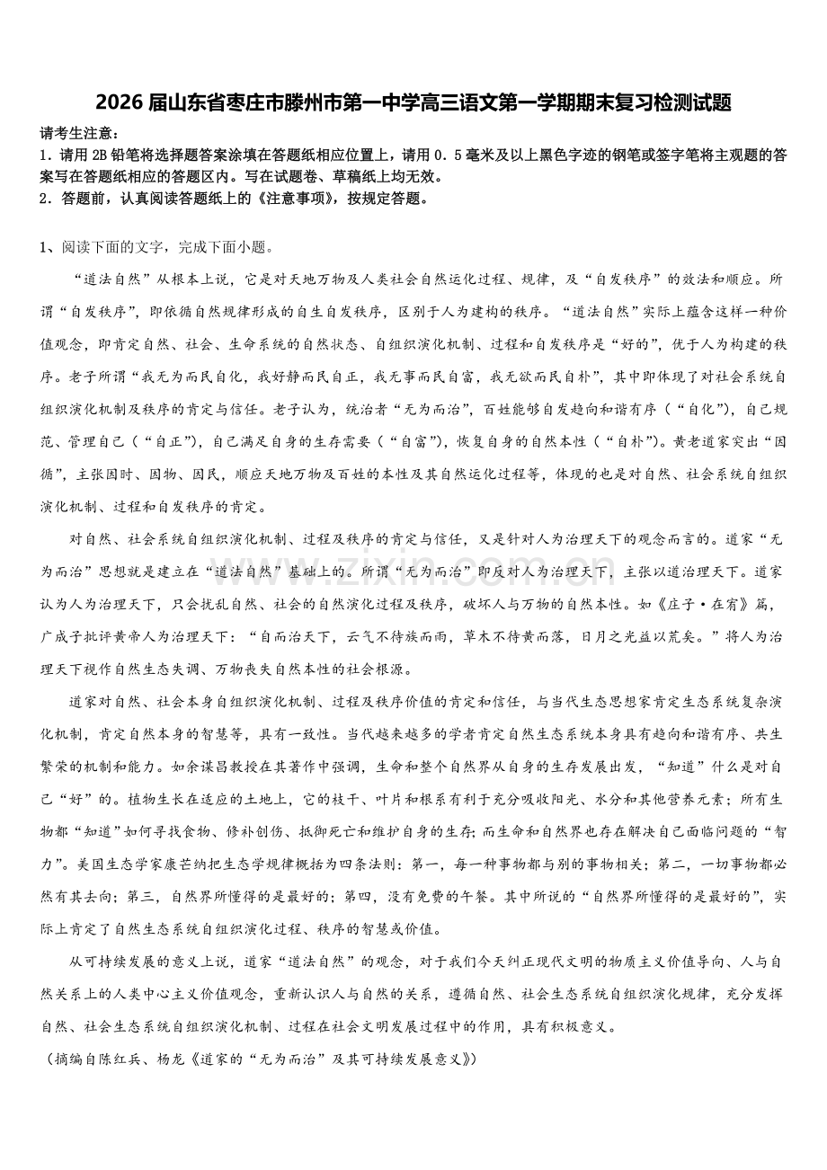 2026届山东省枣庄市滕州市第一中学高三语文第一学期期末复习检测试题.doc_第1页