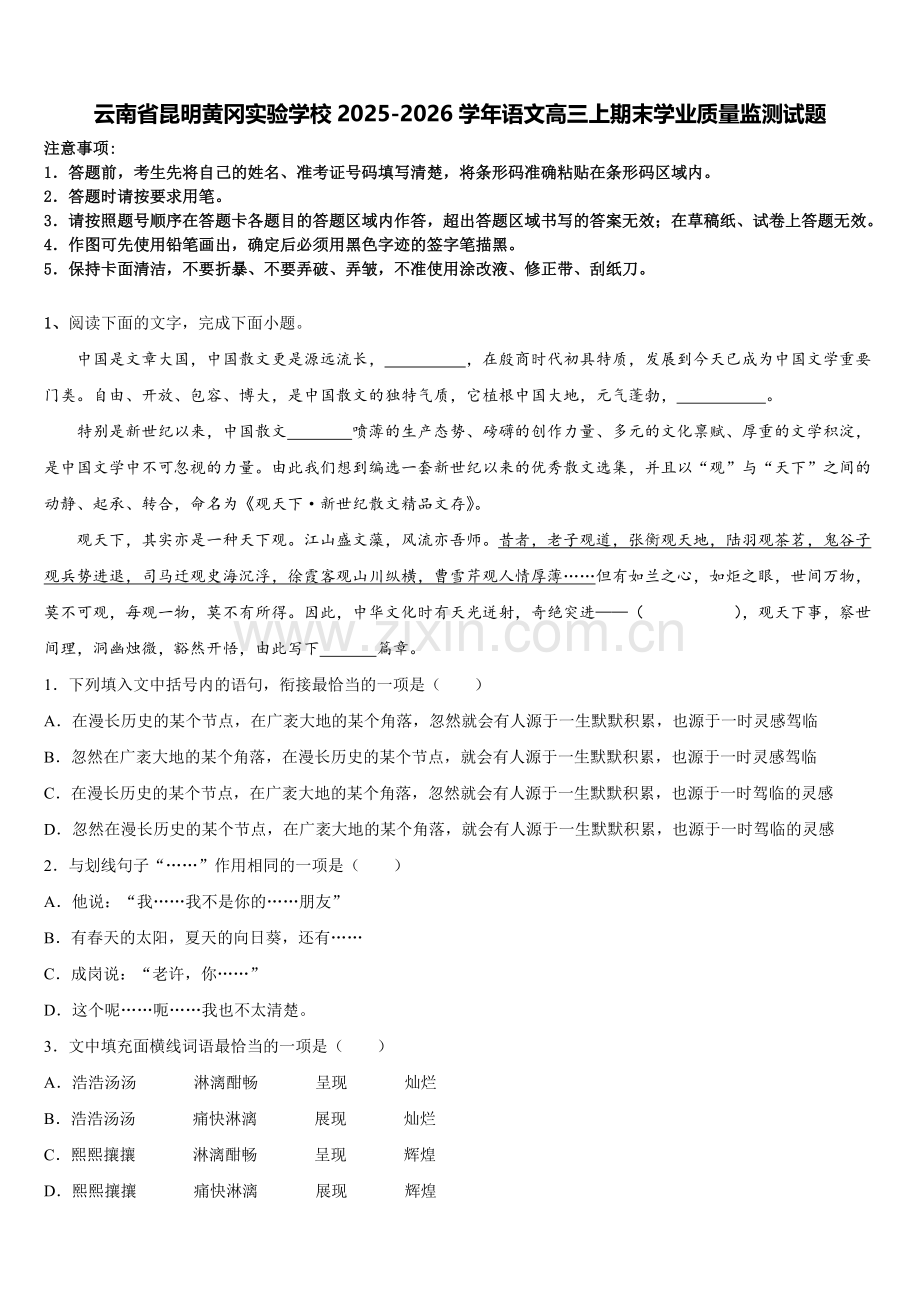 云南省昆明黄冈实验学校2025-2026学年语文高三上期末学业质量监测试题.doc_第1页