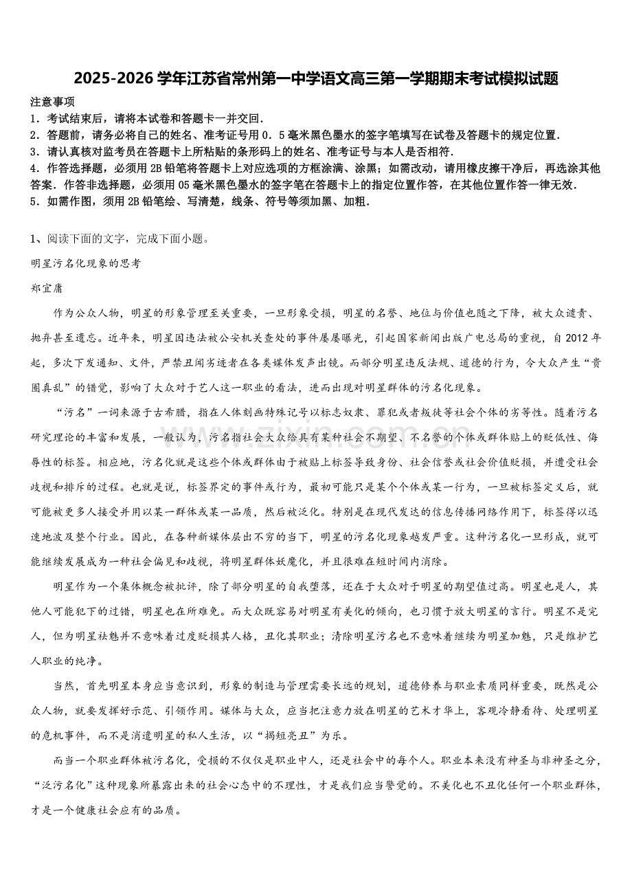 2025-2026学年江苏省常州第一中学语文高三第一学期期末考试模拟试题.doc_第1页