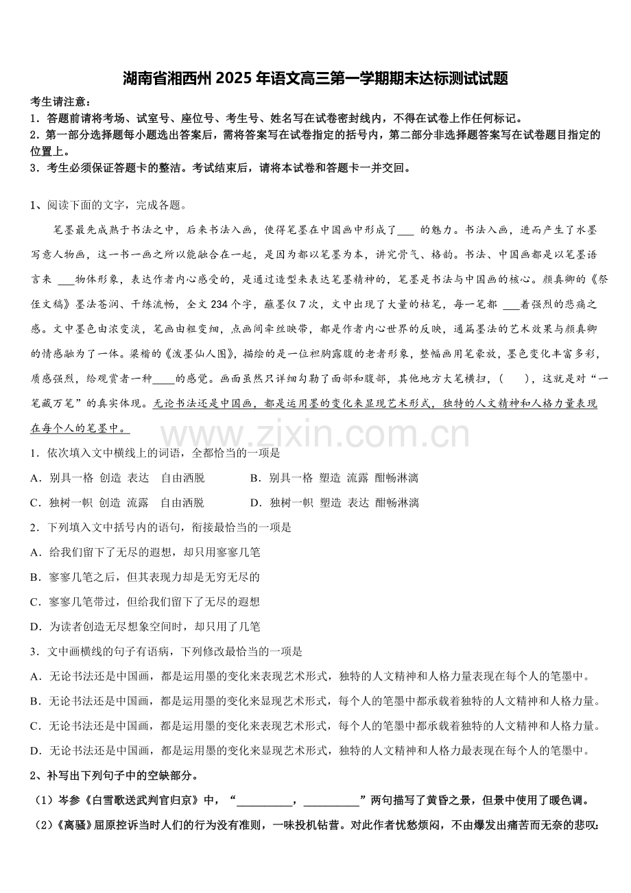 湖南省湘西州2025年语文高三第一学期期末达标测试试题.doc_第1页