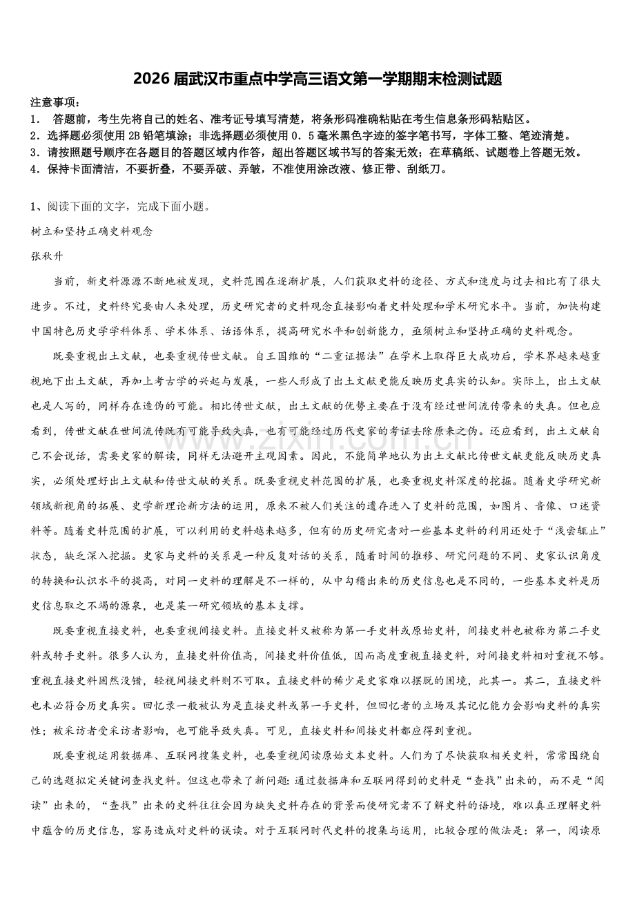 2026届武汉市重点中学高三语文第一学期期末检测试题.doc_第1页