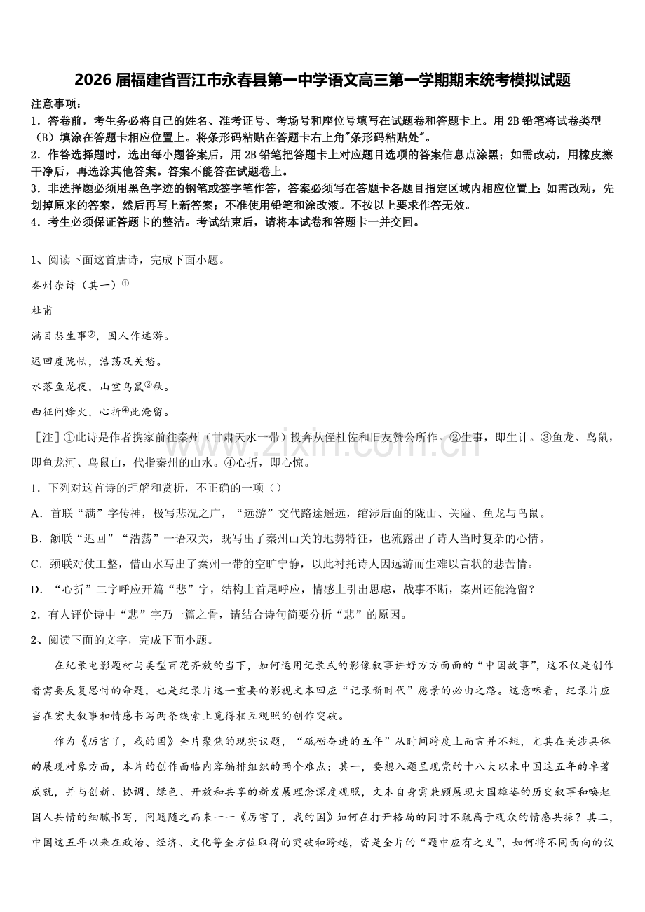 2026届福建省晋江市永春县第一中学语文高三第一学期期末统考模拟试题.doc_第1页