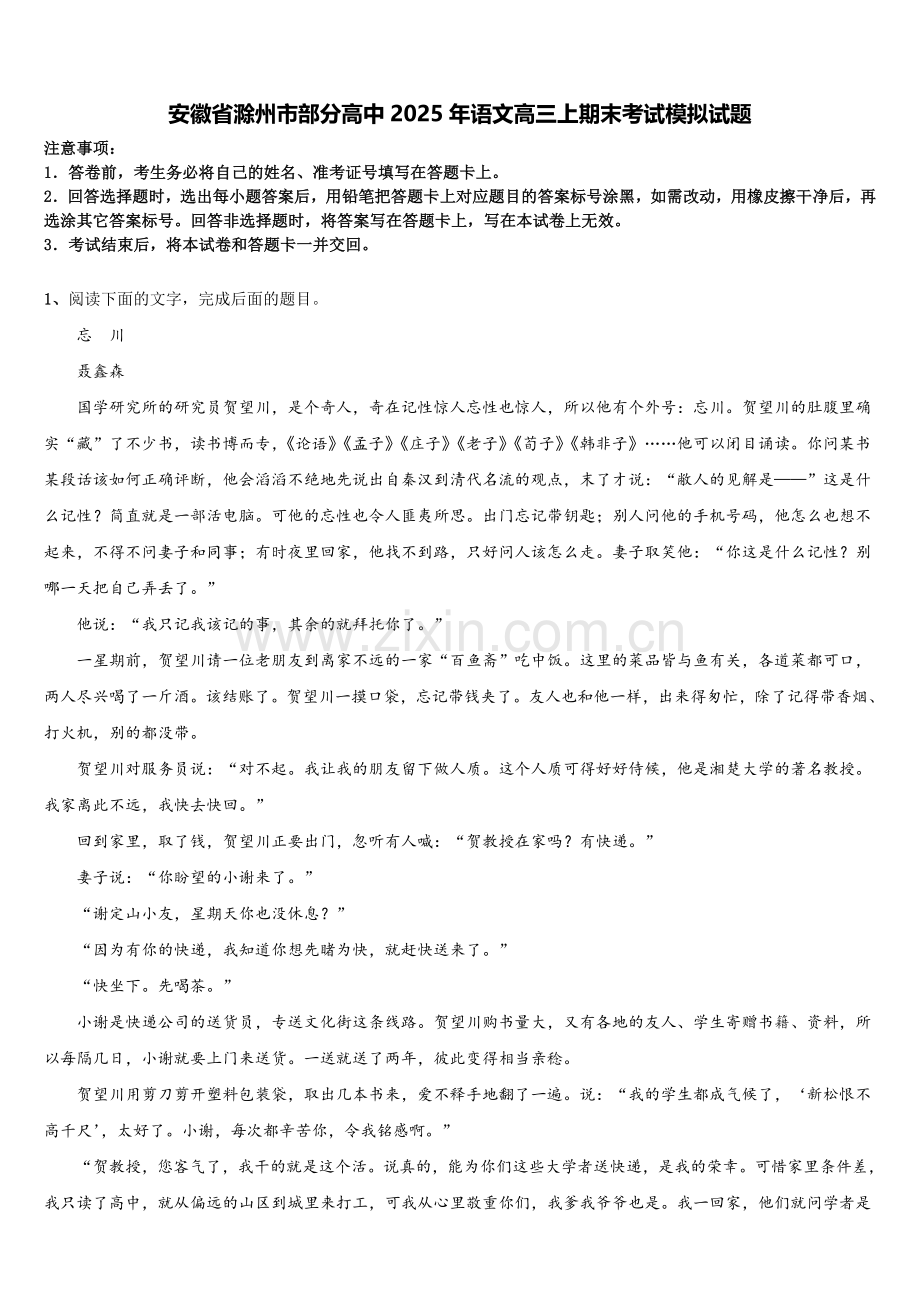 安徽省滁州市部分高中2025年语文高三上期末考试模拟试题.doc_第1页
