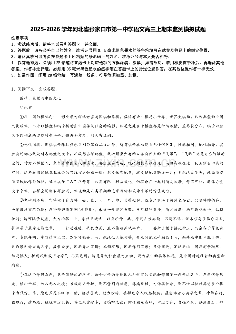 2025-2026学年河北省张家口市第一中学语文高三上期末监测模拟试题.doc_第1页
