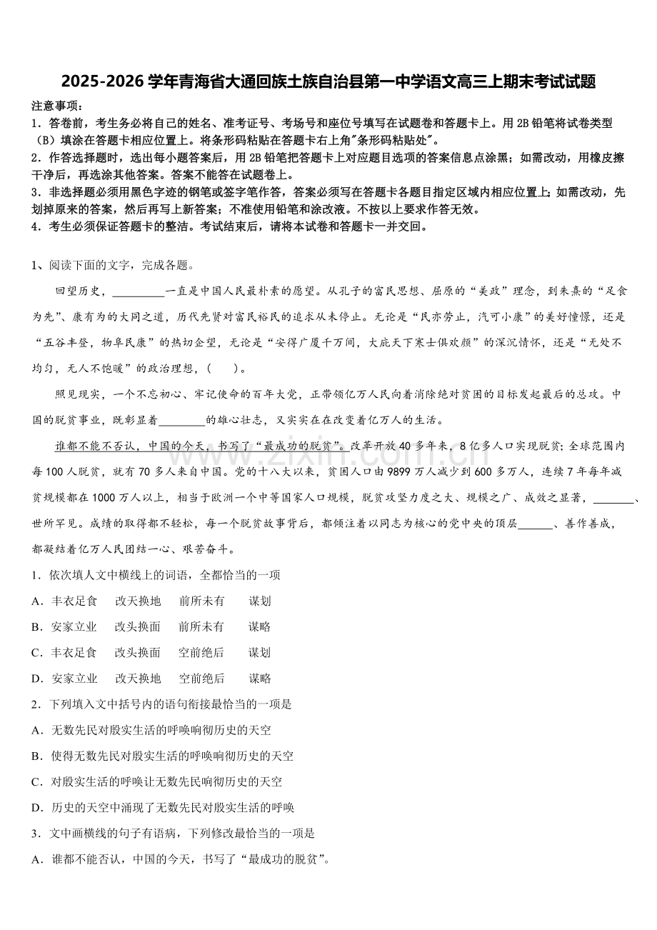 2025-2026学年青海省大通回族土族自治县第一中学语文高三上期末考试试题.doc_第1页