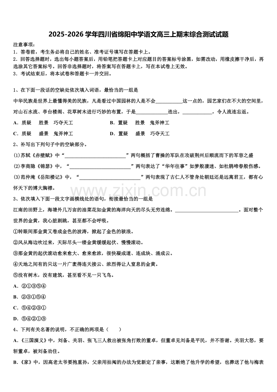2025-2026学年四川省绵阳中学语文高三上期末综合测试试题.doc_第1页