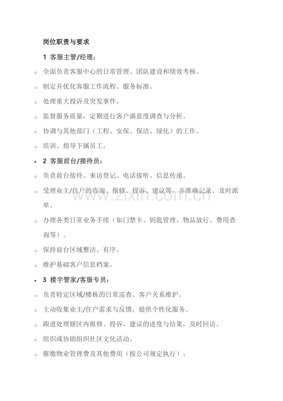 物业客服岗位职责要求及工作流程.docx_第1页