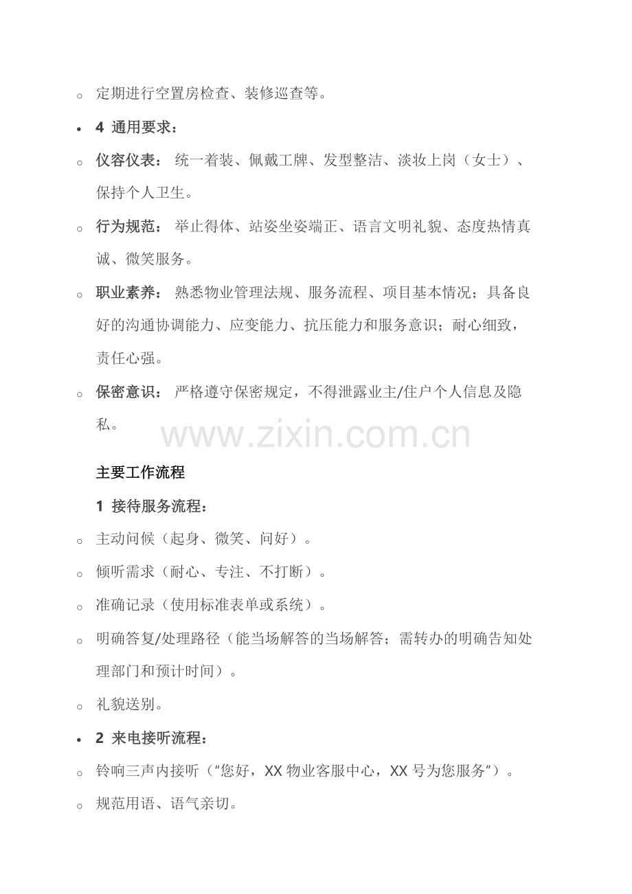 物业客服岗位职责要求及工作流程.docx_第2页