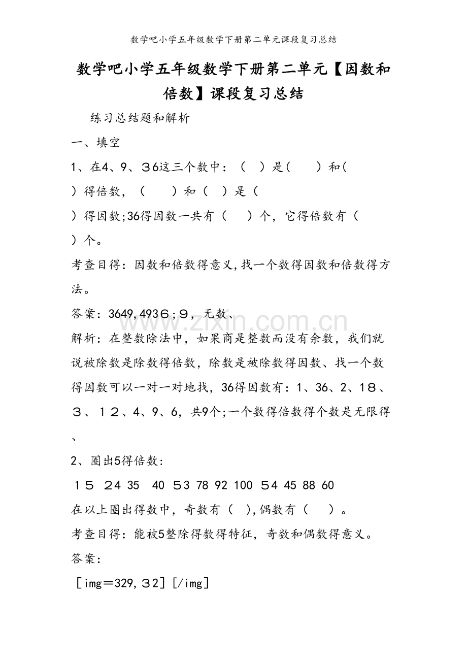 数学吧小学五年级数学下册第二单元课段复习总结.doc_第1页
