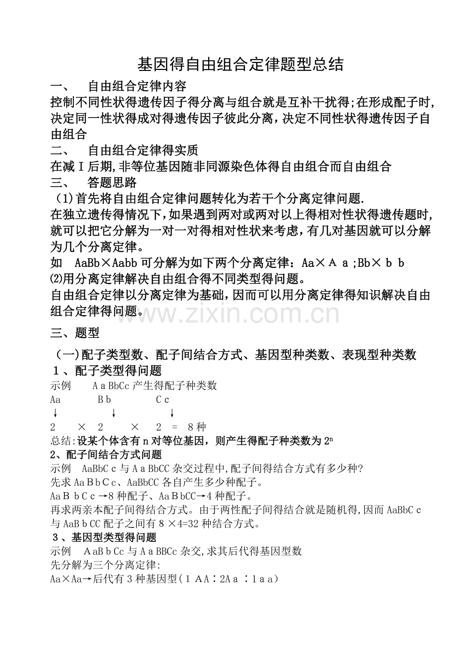 基因的自由组合定律题型总结.doc_第1页