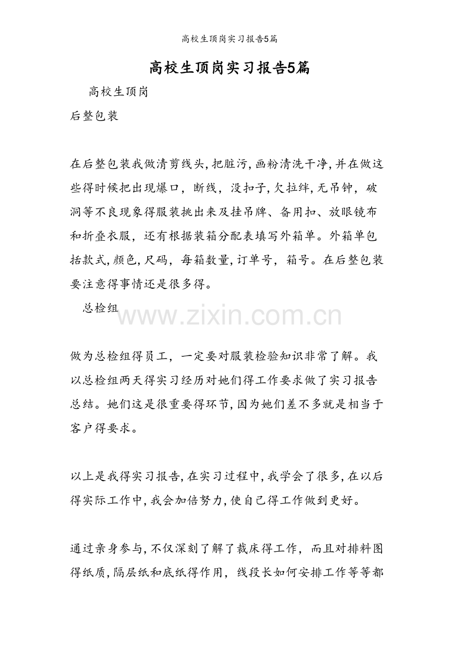 高校生顶岗实习报告5篇.doc_第1页