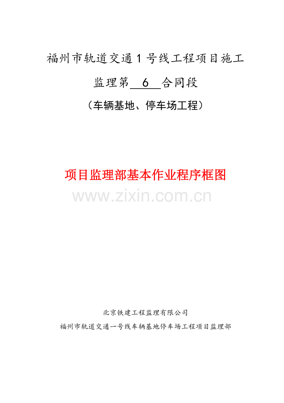 （轨道交通车辆基地停车场工程）项目监理部基本作业程序框图.doc_第1页