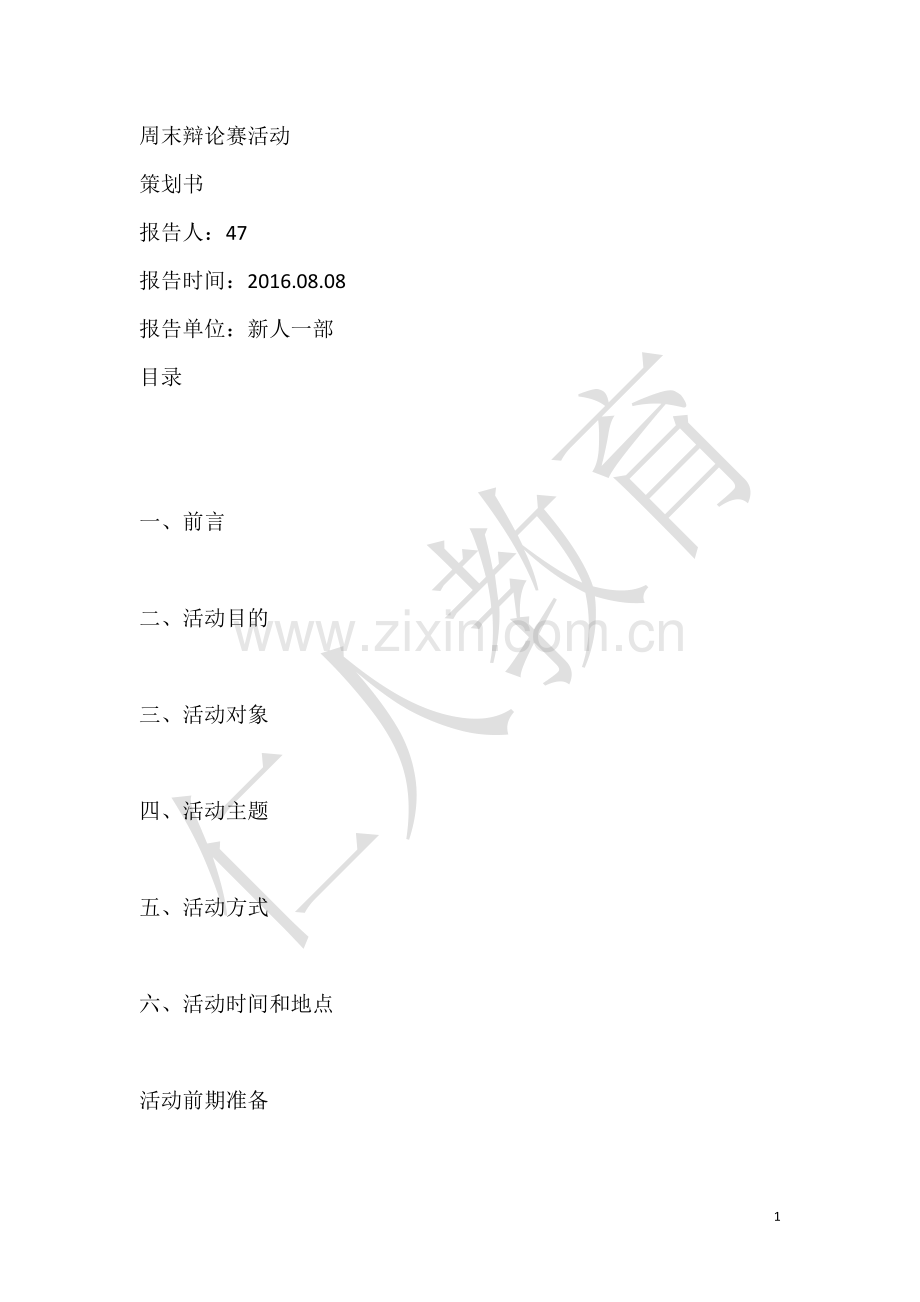 周末辩论赛活动策划书.doc_第1页