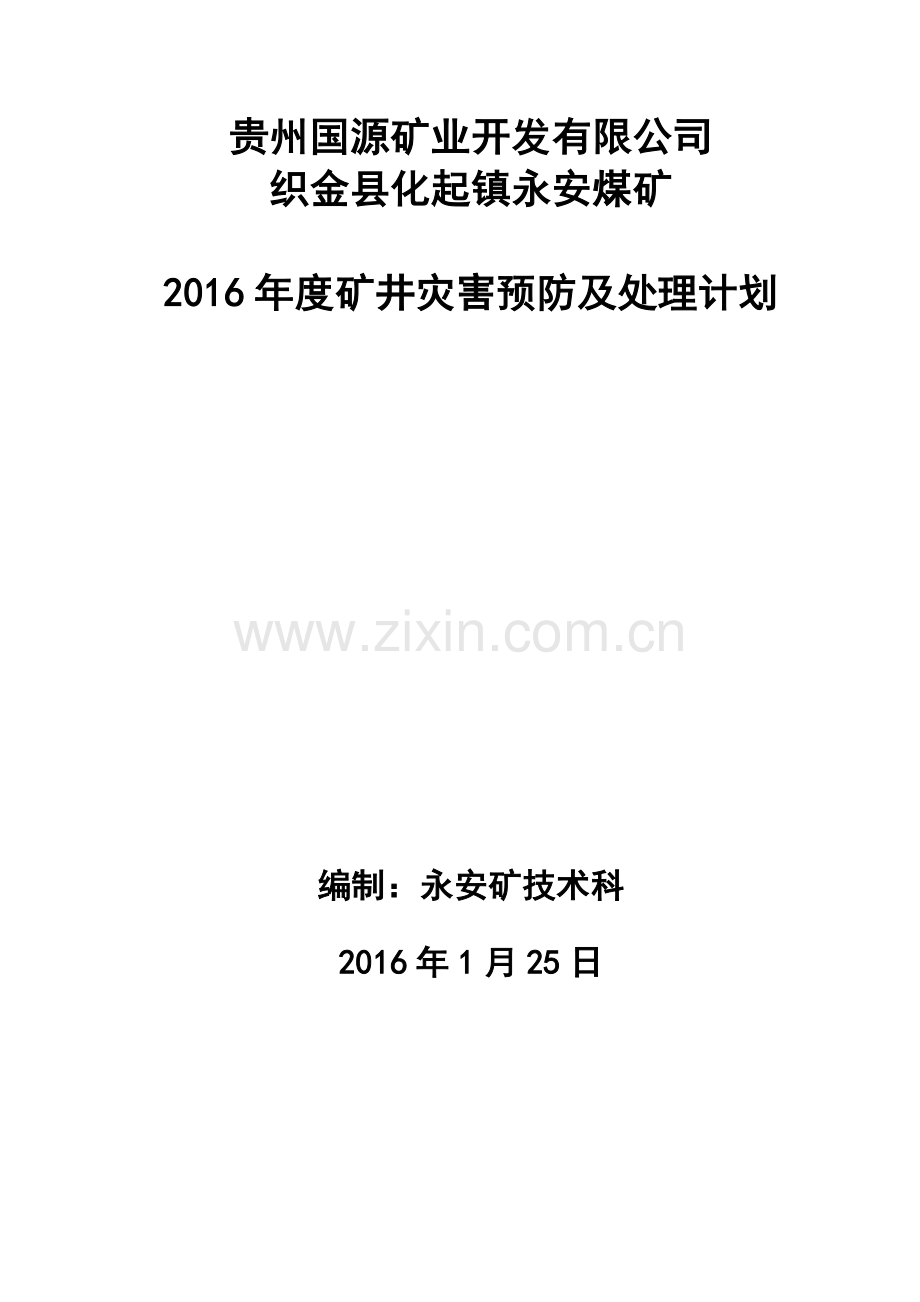 2016年度矿井灾害预防及处理计划.doc_第1页