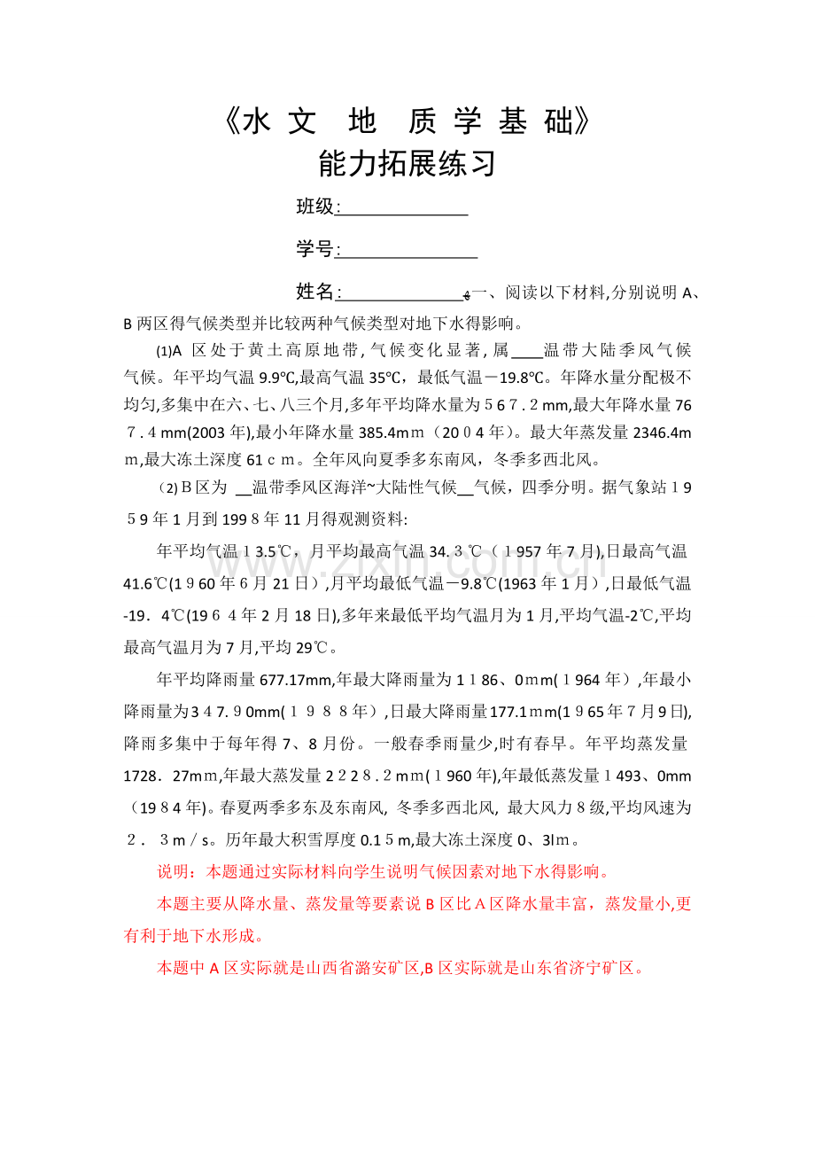 水文地质学基础练习 (答案).docx_第1页