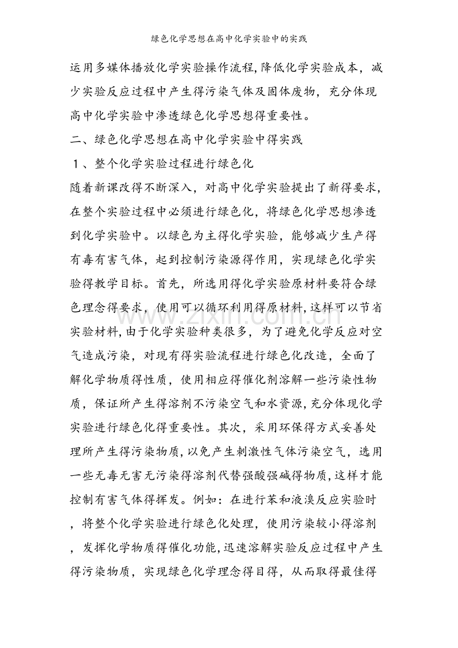 绿色化学思想在高中化学实验中的实践.doc_第2页