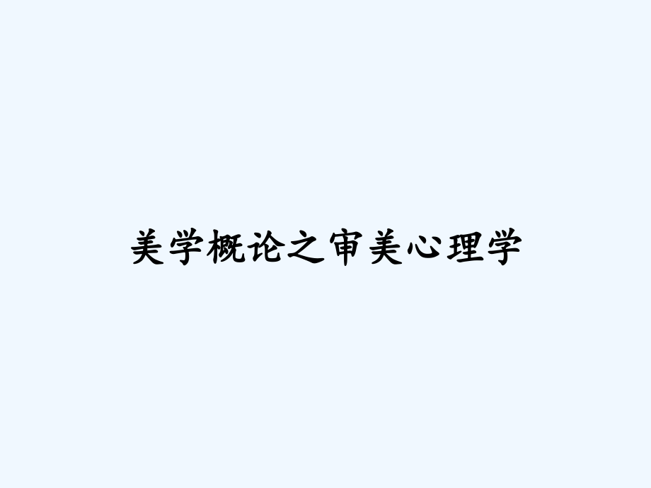 美学概论之审美心理学.pptx_第1页