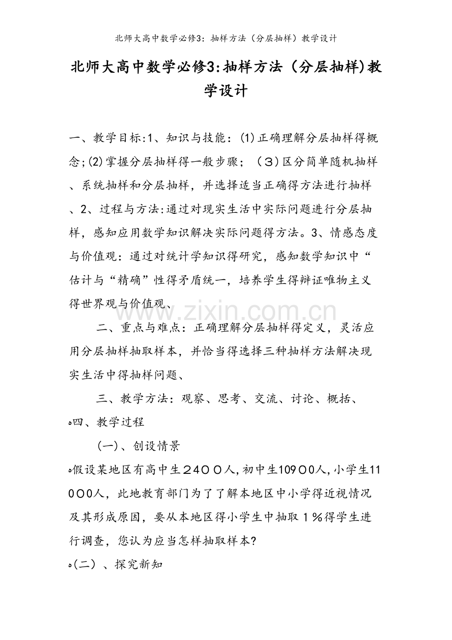 北师大高中数学必修3：抽样方法（分层抽样）教学设计.doc_第1页
