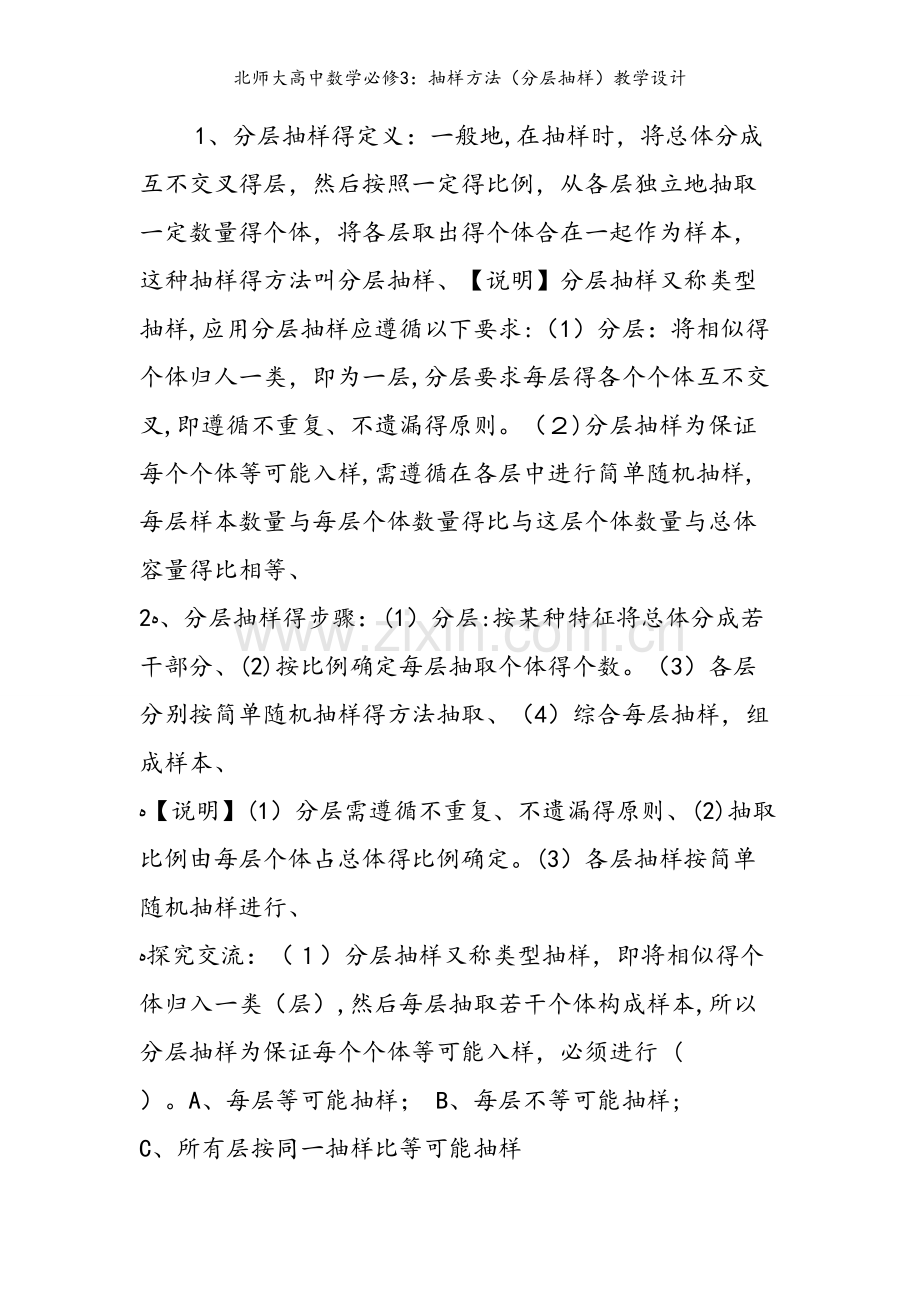 北师大高中数学必修3：抽样方法（分层抽样）教学设计.doc_第2页
