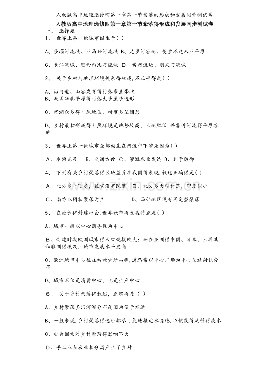 人教版高中地理选修四第一章第一节聚落的形成和发展同步测试卷.doc_第1页