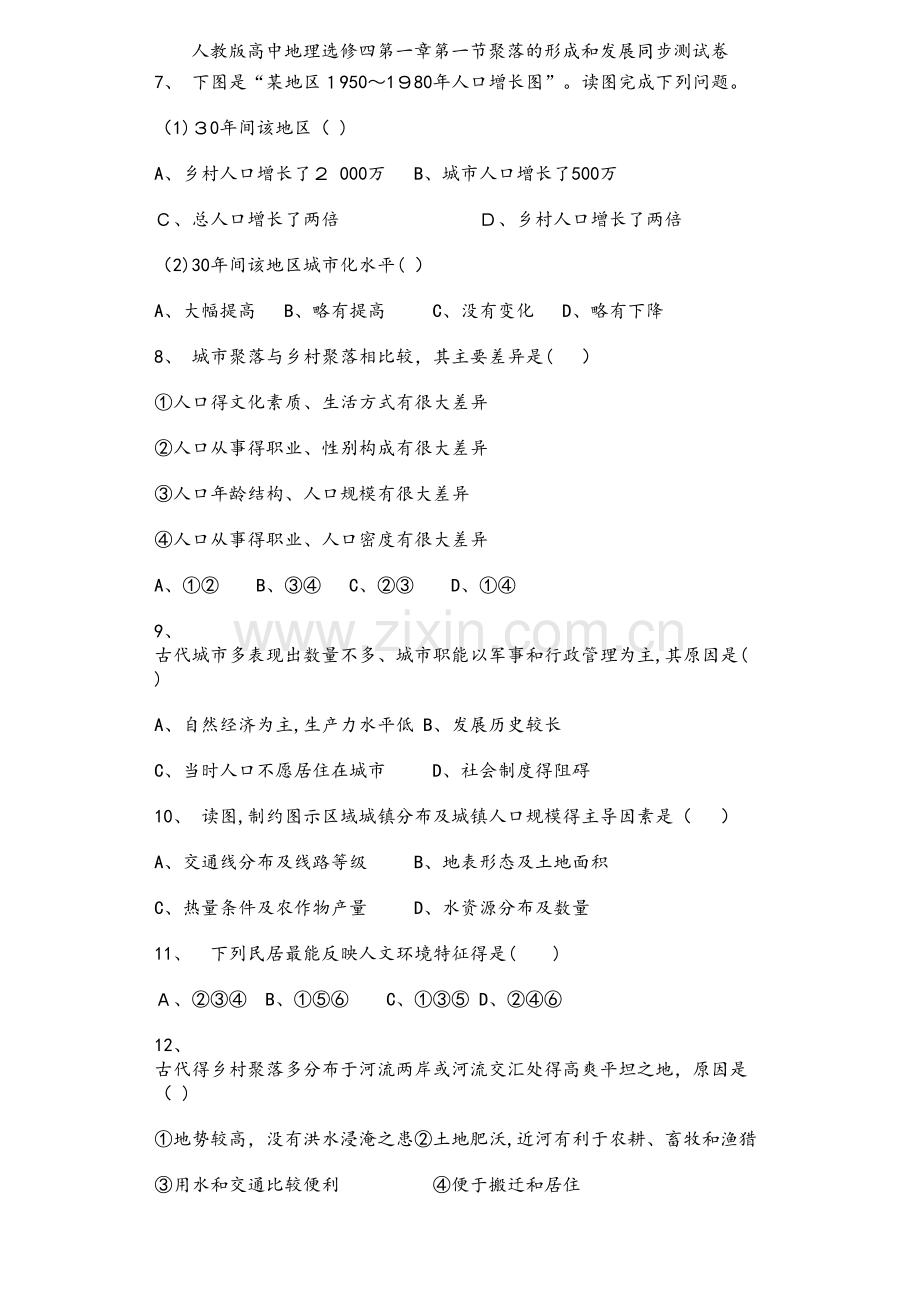 人教版高中地理选修四第一章第一节聚落的形成和发展同步测试卷.doc_第2页