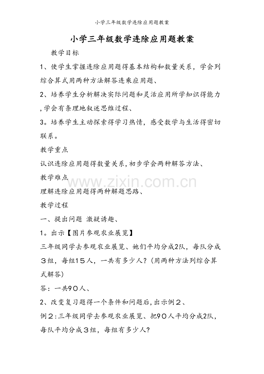 小学三年级数学连除应用题教案.doc_第1页