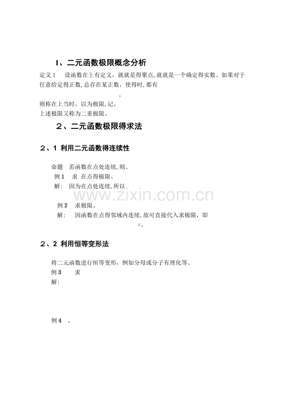 求二元函数极限的几种方法-二元函数极限定理.doc_第1页