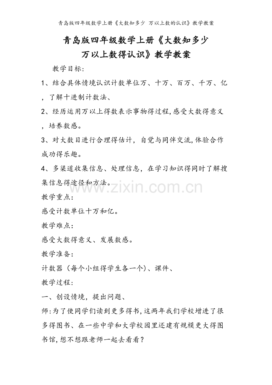 青岛版四年级数学上册《大数知多少 万以上数的认识》教学教案.doc_第1页