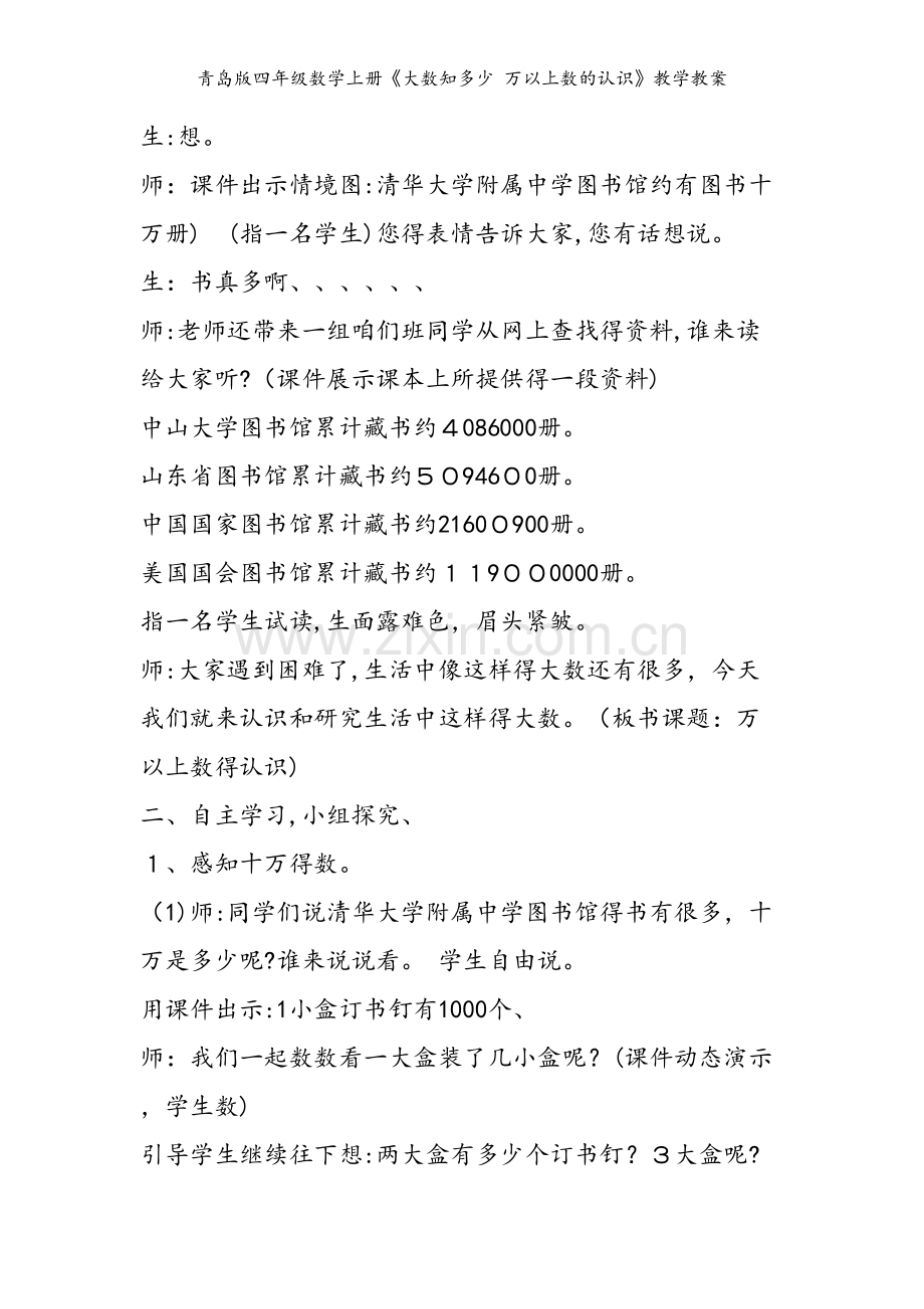 青岛版四年级数学上册《大数知多少 万以上数的认识》教学教案.doc_第2页