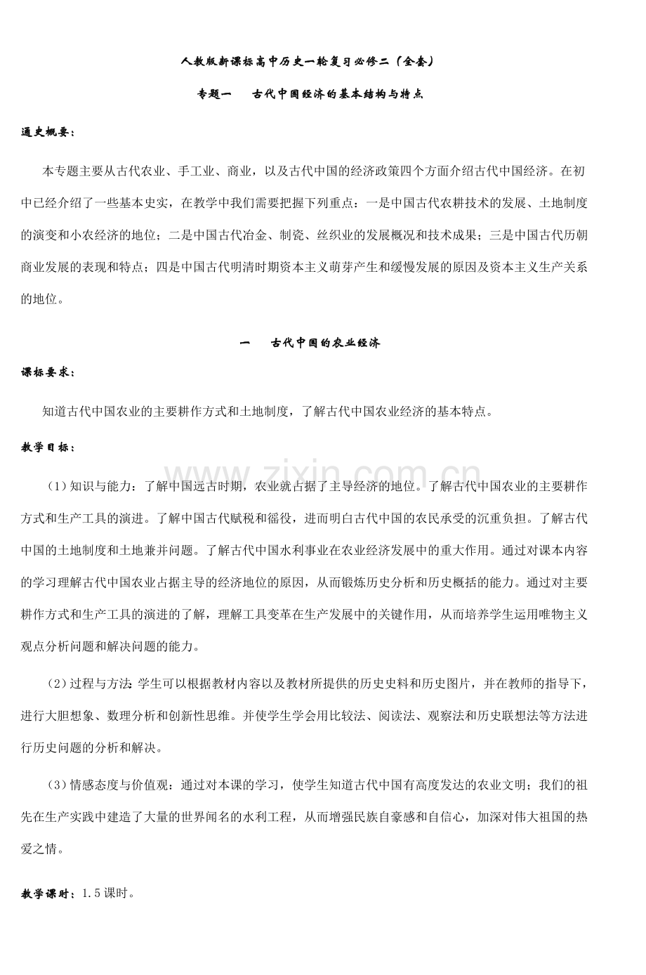 人教版新课标高中历史第一轮复习必修二专题(全套).doc_第1页