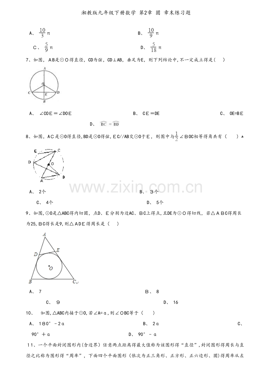 湘教版九年级下册数学 第2章 圆 章末练习题.doc_第2页