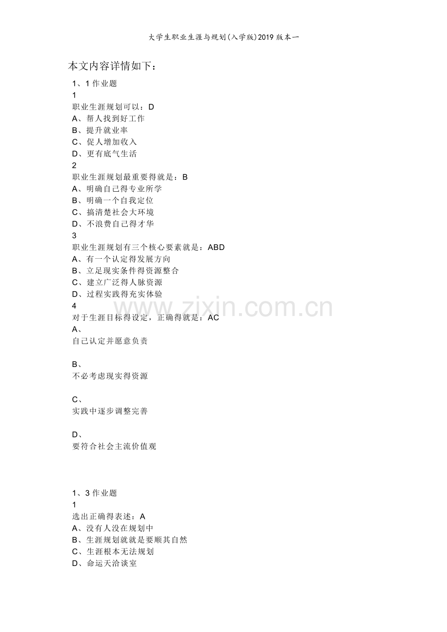 大学生职业生涯与规划(入学版)2019版本一.doc_第1页