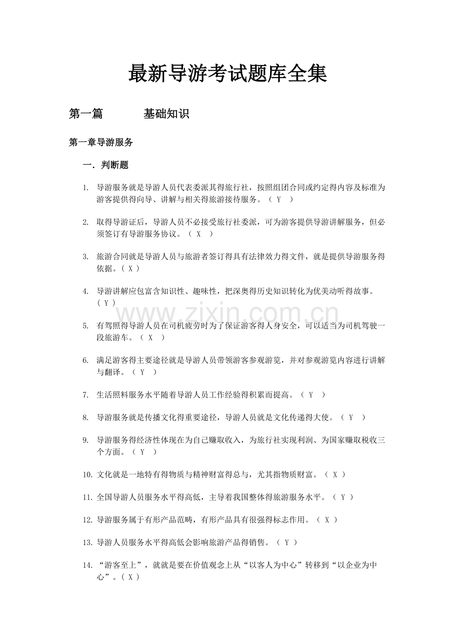导游考试题库全集.docx_第1页