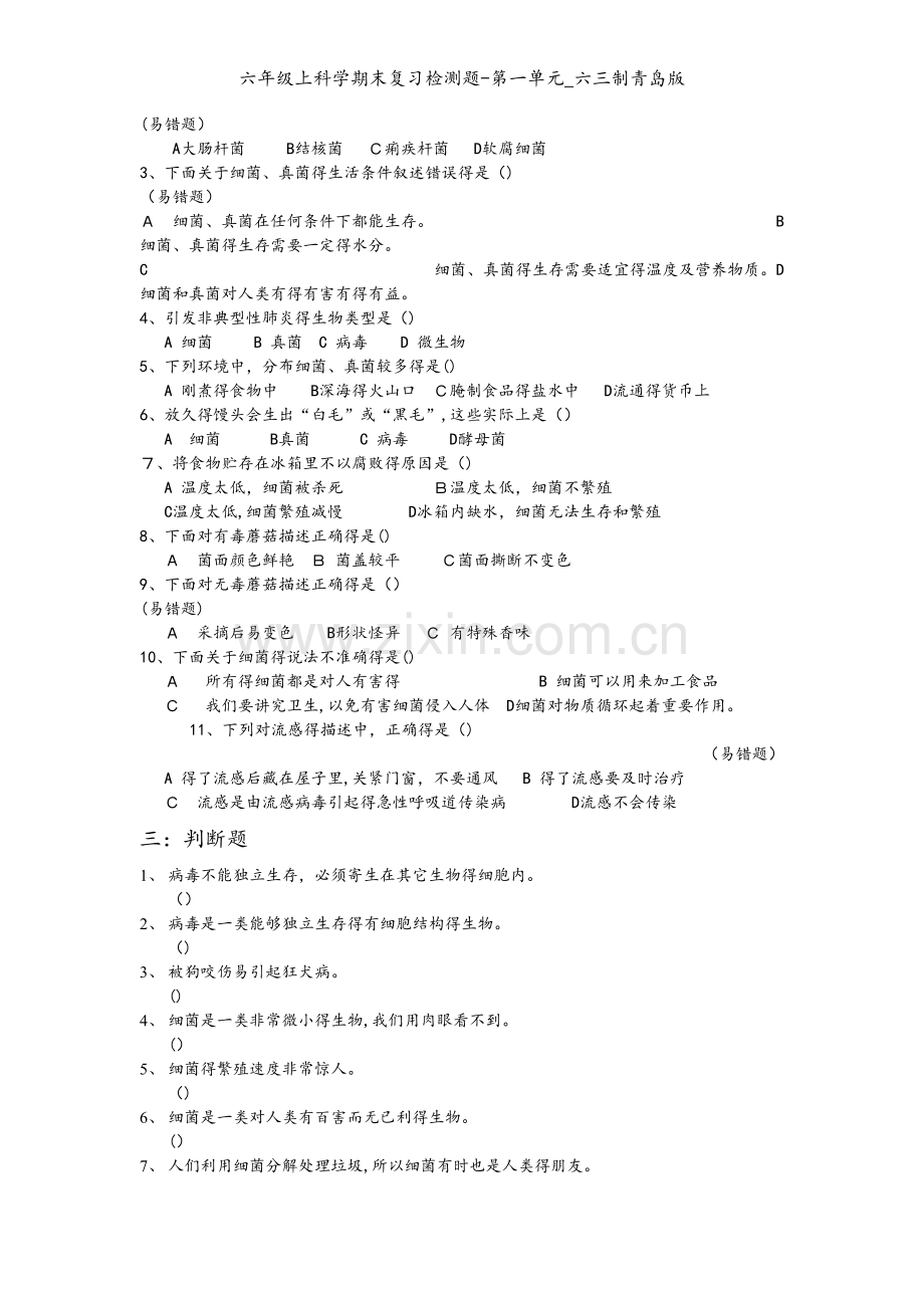 六年级上科学期末复习检测题-第一单元_六三制青岛版.doc_第2页