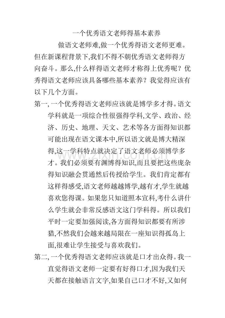 一个优秀语文老师的基本素养.docx_第1页